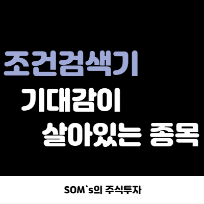 키움증권 조건검색기 - 기대감이 살아있는 종목 - 신고가