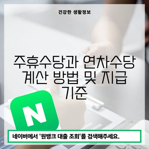 주휴수당과 연차수당 계산 방법 및 지급 기준