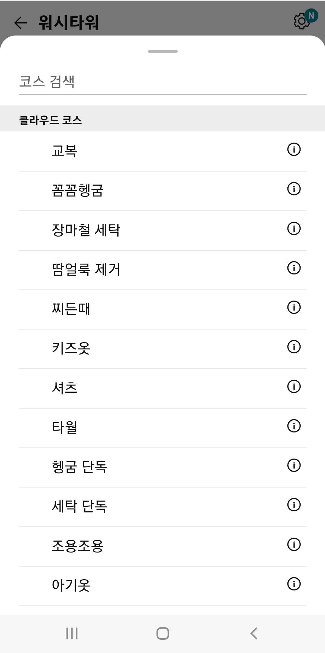 워시타워-클라우드-코스-검색-하기