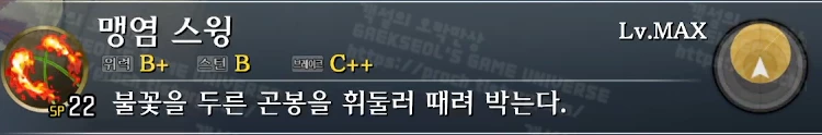 스킬 맹염 스윙