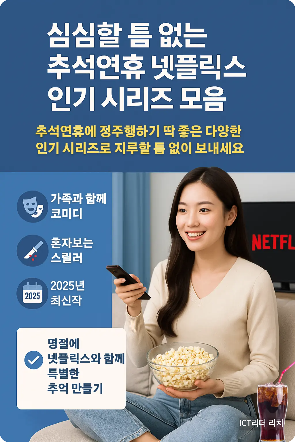 추석연휴 넷플릭스 인기 시리즈 모음 인포그래픽, 20대 여성이 리모컨과 팝콘을 들고 즐겁게 시청하는 모습