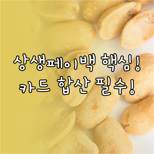 상생페이백으로 더 큰 혜택, 카드 합..