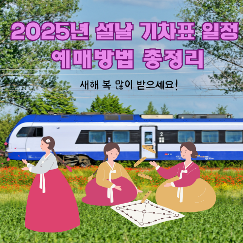 설날기차표