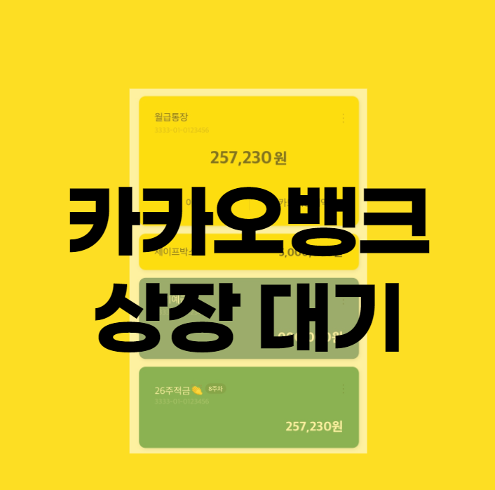 카카오뱅크 상장대기