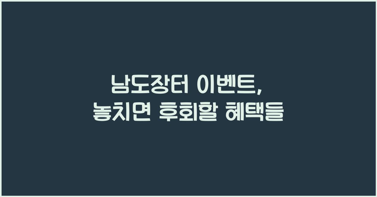 남도장터 이벤트