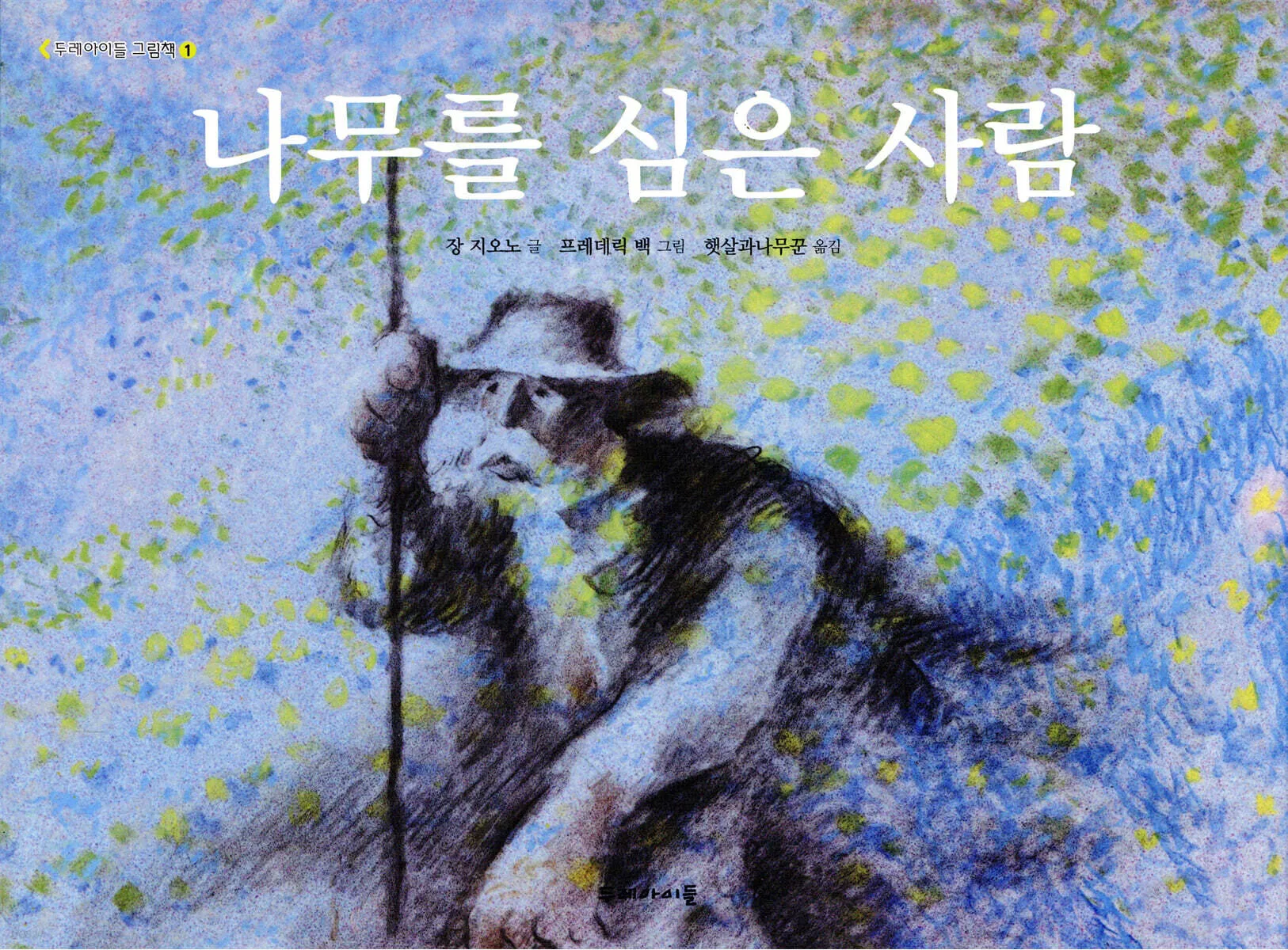 나무를 심은 사람 장 지오노 명서 철학 소설 추천_5