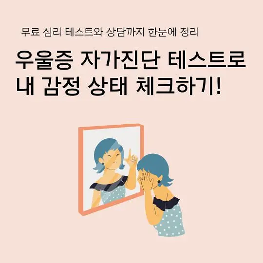 우울증 자가진단 테스트