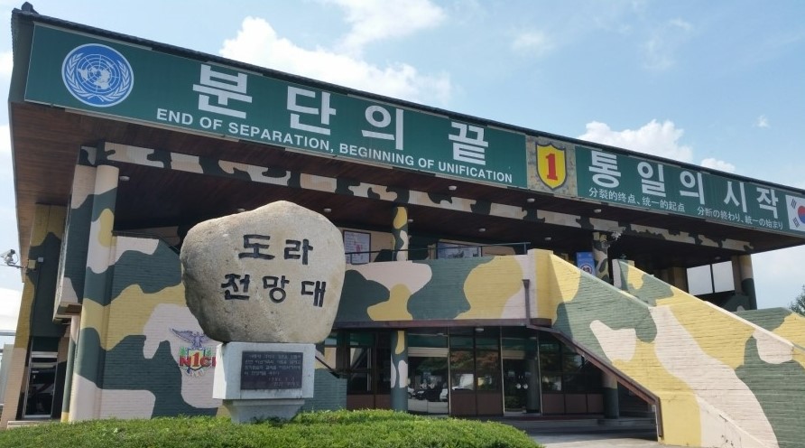 임진각 도라산 전망대