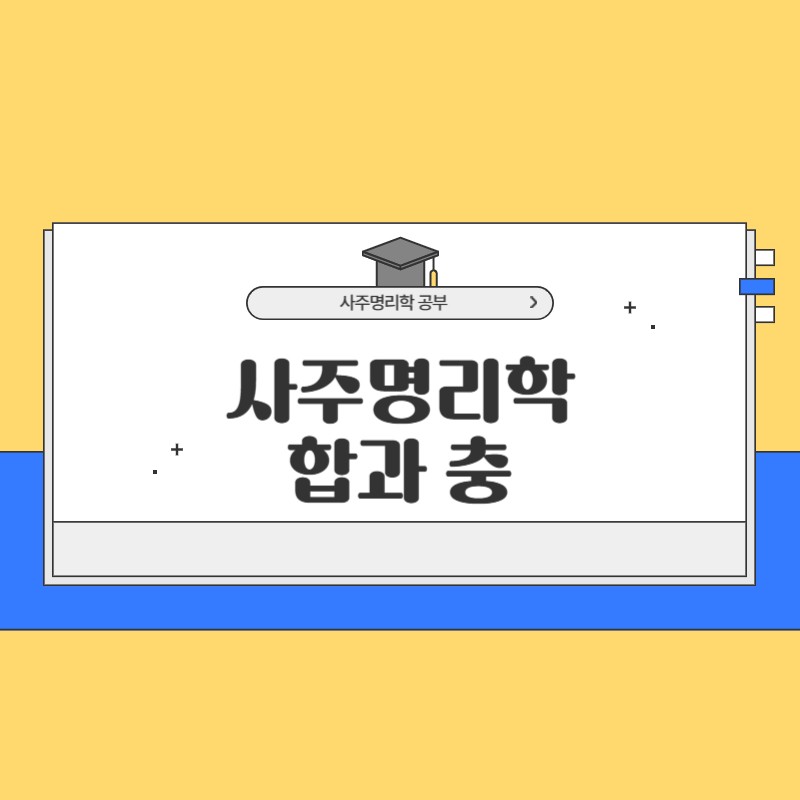 사주명리학 합과충