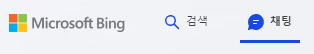 빙 쳇봇 사용방법-bing ai-설치방법-후기