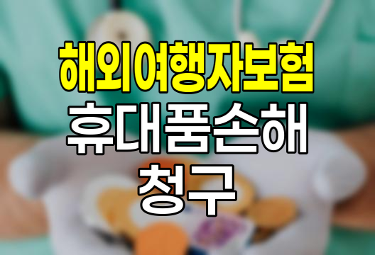 해외여행자보험 휴대품손해 청구절차와 필수서류