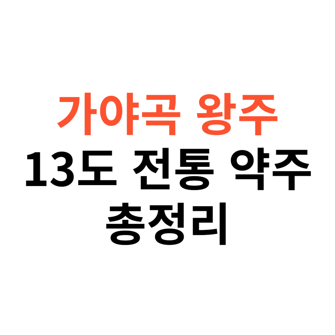 가야곡 왕주