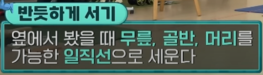 출처;EBS건강, 귀하신 걷기 운동 솔루션 1, 반듯하게 서기