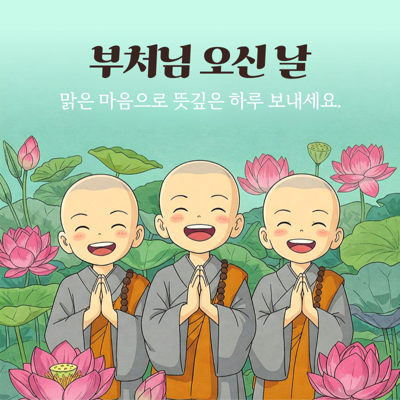 부처님 오신날 인사 이미지