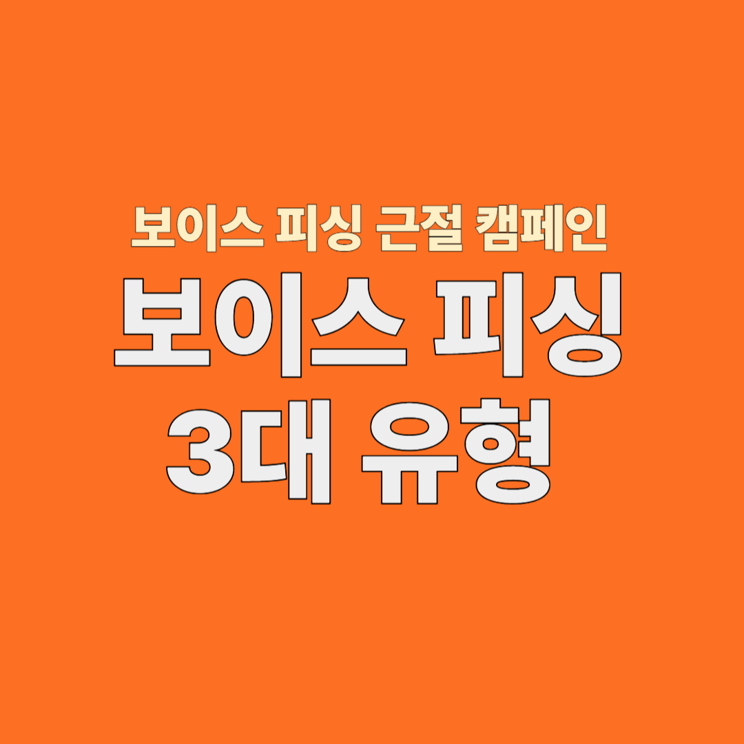 보이스피싱 3대 유형