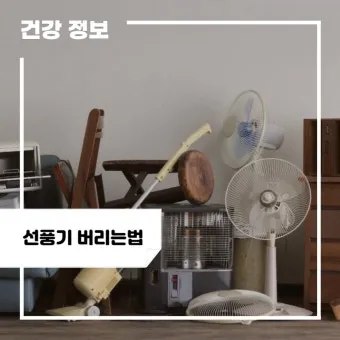 선풍기 버리는 방법과 처리 요령_5