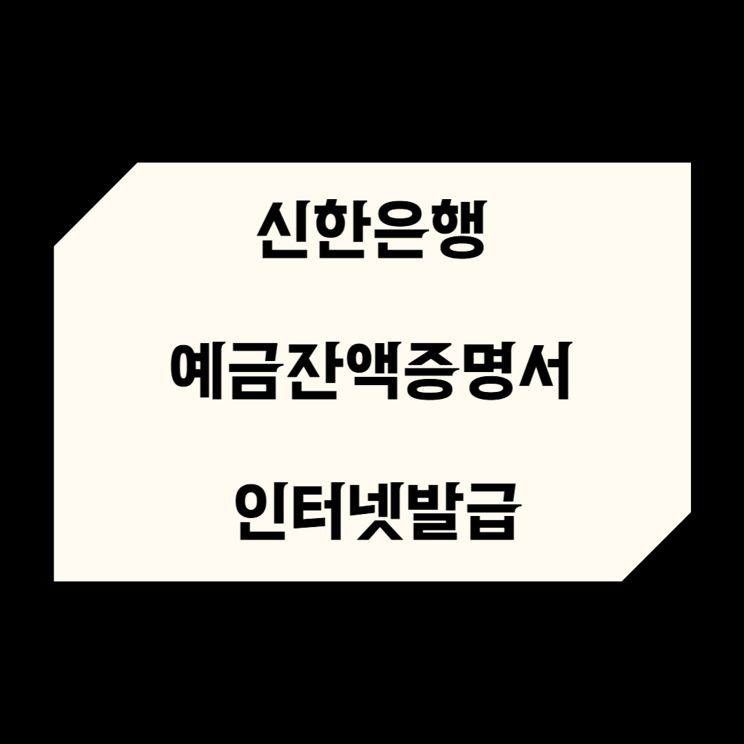 🏦 신한은행 예금잔액증명서 인터넷 발급방법 은행 방문 없이 서류 준비 끝내기
