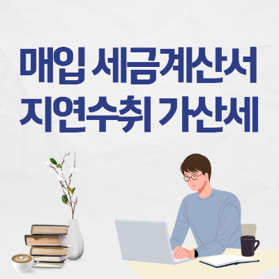 매입 세금계산서 지연수취 가산세