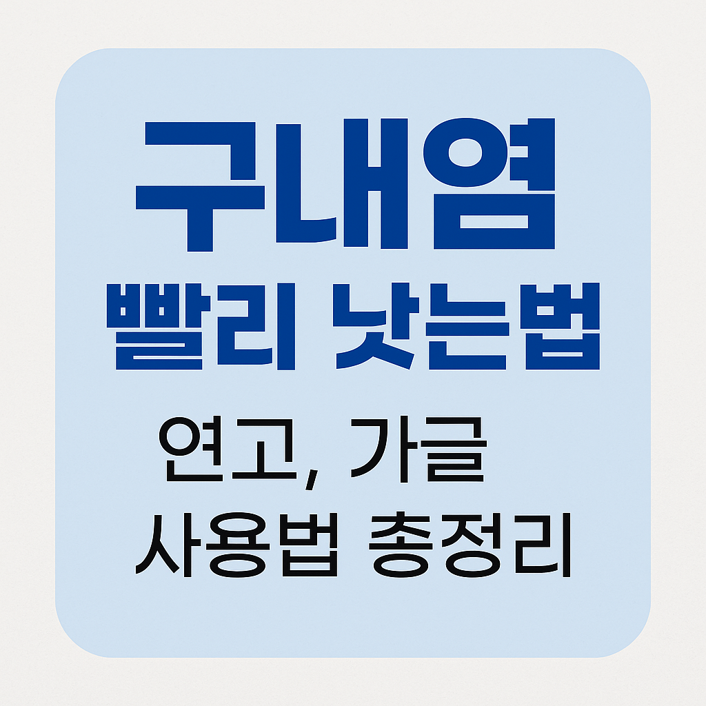 구내염 관련 대표 이미지