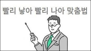 빨리 낳아 빨리 나아 맞춤법