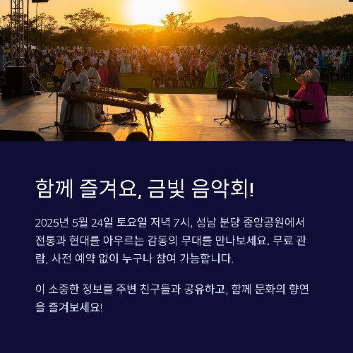 2025 성남시립국악단 기획공연 《금빛 음악회》 안내