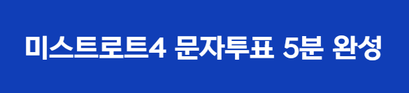 미스트로트4 문자투표 5분 완성