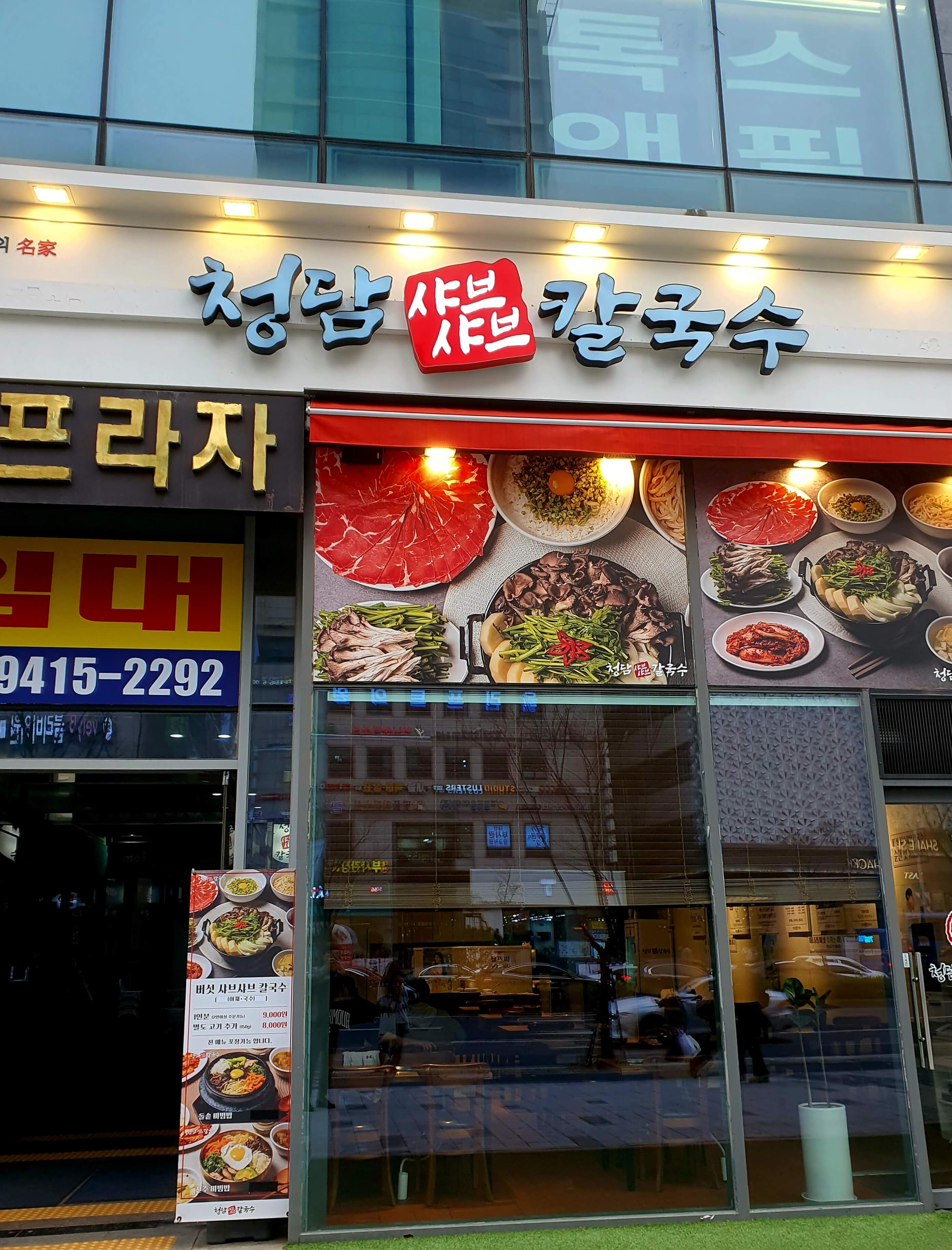 청담샤브샤브칼국수