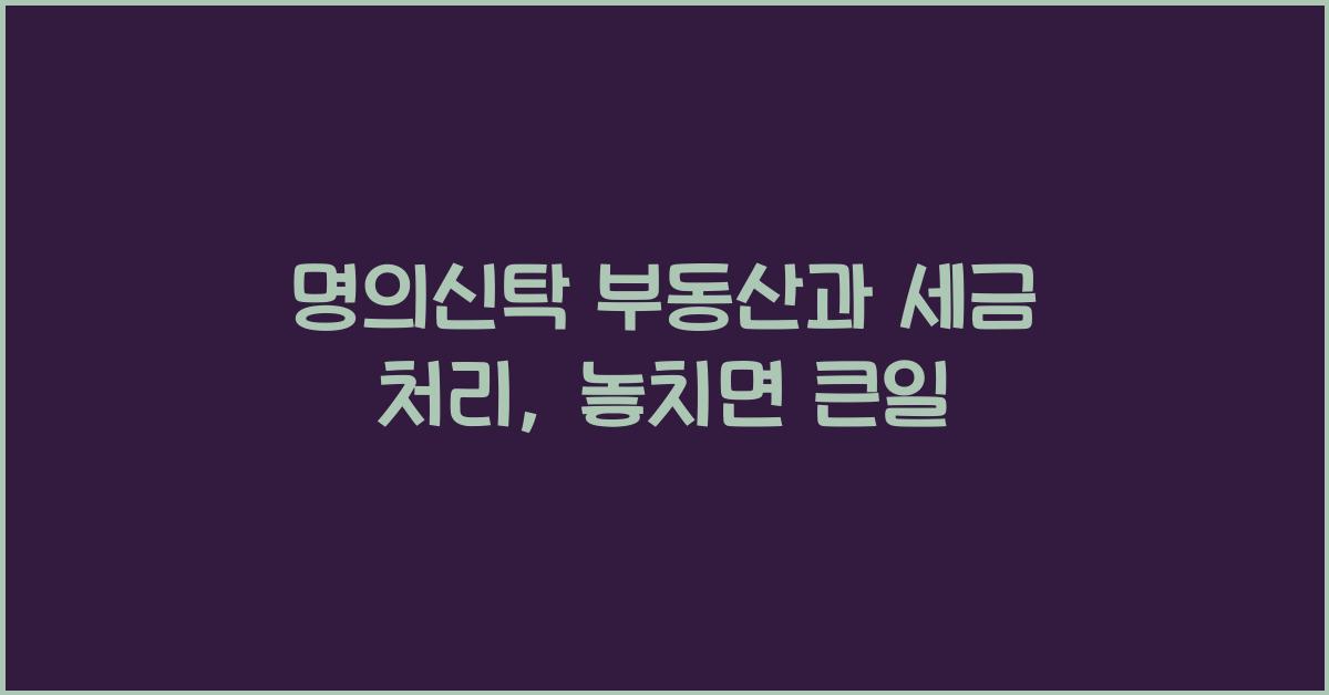 명의신탁 부동산과 세금 처리