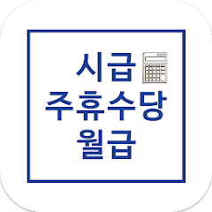 주휴수당 계산기, 시급계산기