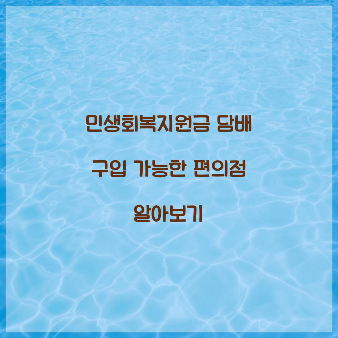 민생회복지원금 담배 구입