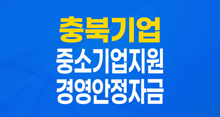 충북 중소기업, 든든한 버팀목! 특별경영안정지원자금