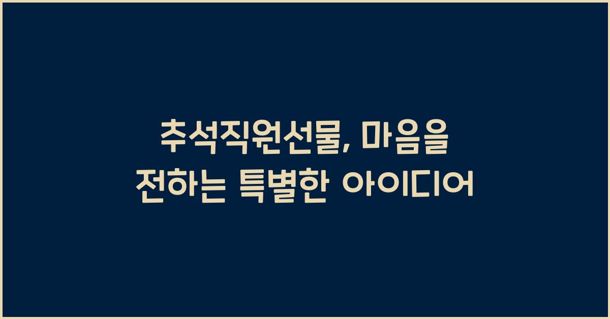 추석직원선물