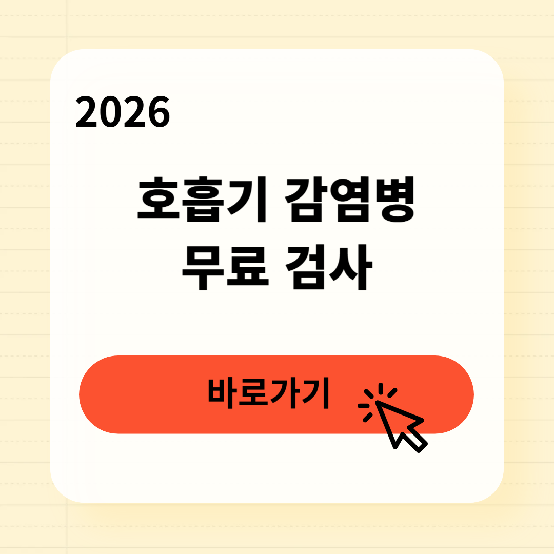 호흡기 감염병 무료 검사 신청방법