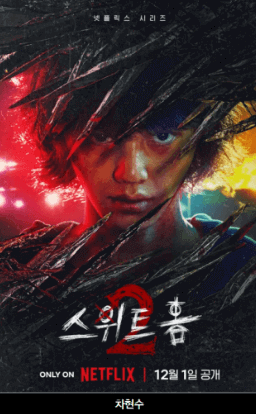 스위트홈등장인물 차현수