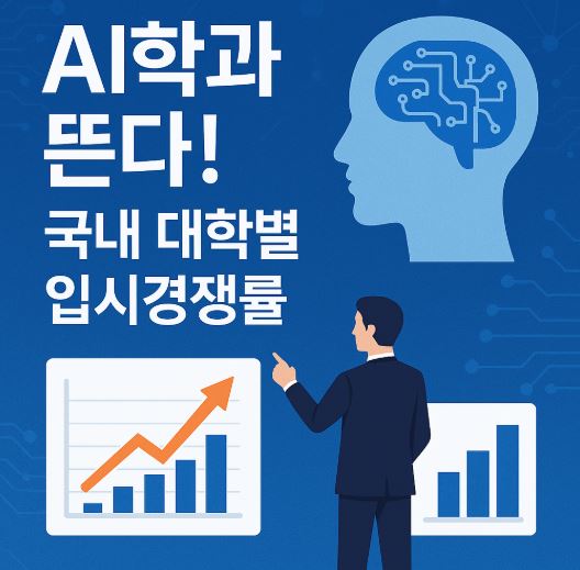 AI학과 뜬다! 국내 대학 별 입시 경쟁률