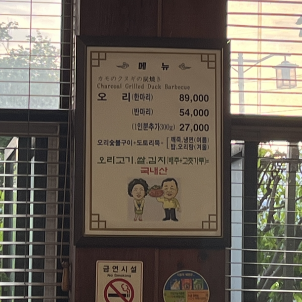 세마 오리농원 메뉴판