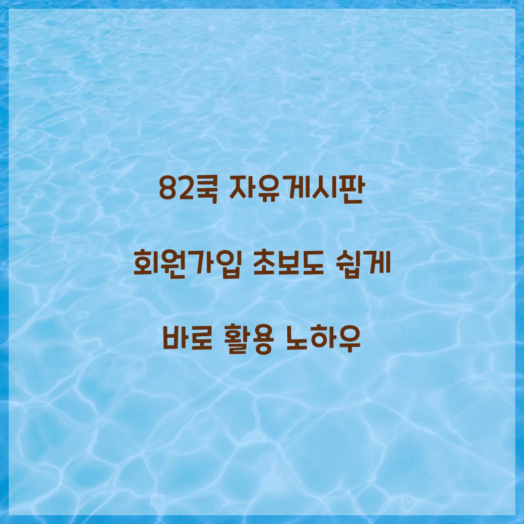 82쿡 자유게시판 회원가입