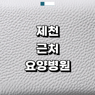 제천시 요양병원