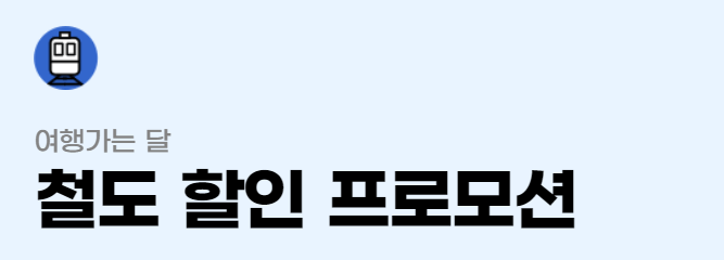 3월 국내여행 교통수단 KTX SRT 항공권 렌터카 할인 혜택 받기