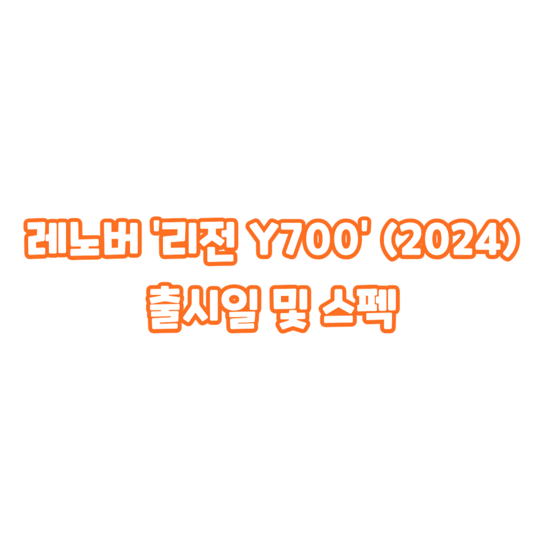 레노버-리전-y700-2024-출시일-스펙