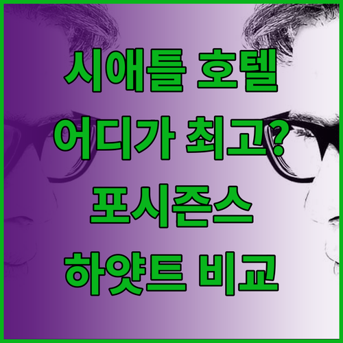 시애틀 호텔 완벽 분석! 포시즌스, 