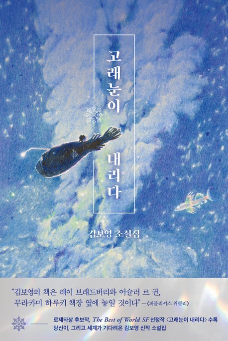 고래눈이 내린다의 책 표지