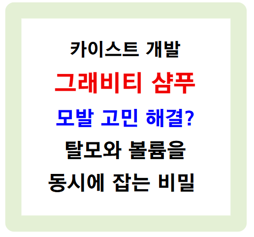 카이스트 그래비티 샴푸로 모발 고민 해결? 탈모와 볼륨을 동시에 잡는 비밀