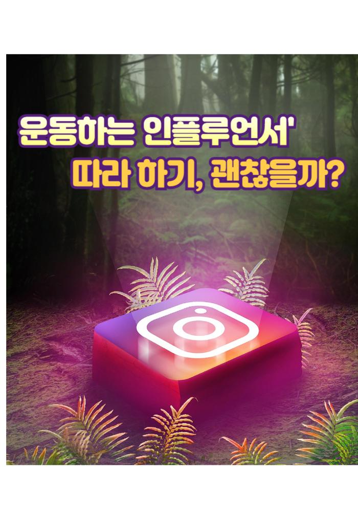 1.운동하는 인플루언서' 따라 하기, 괜찮을까?