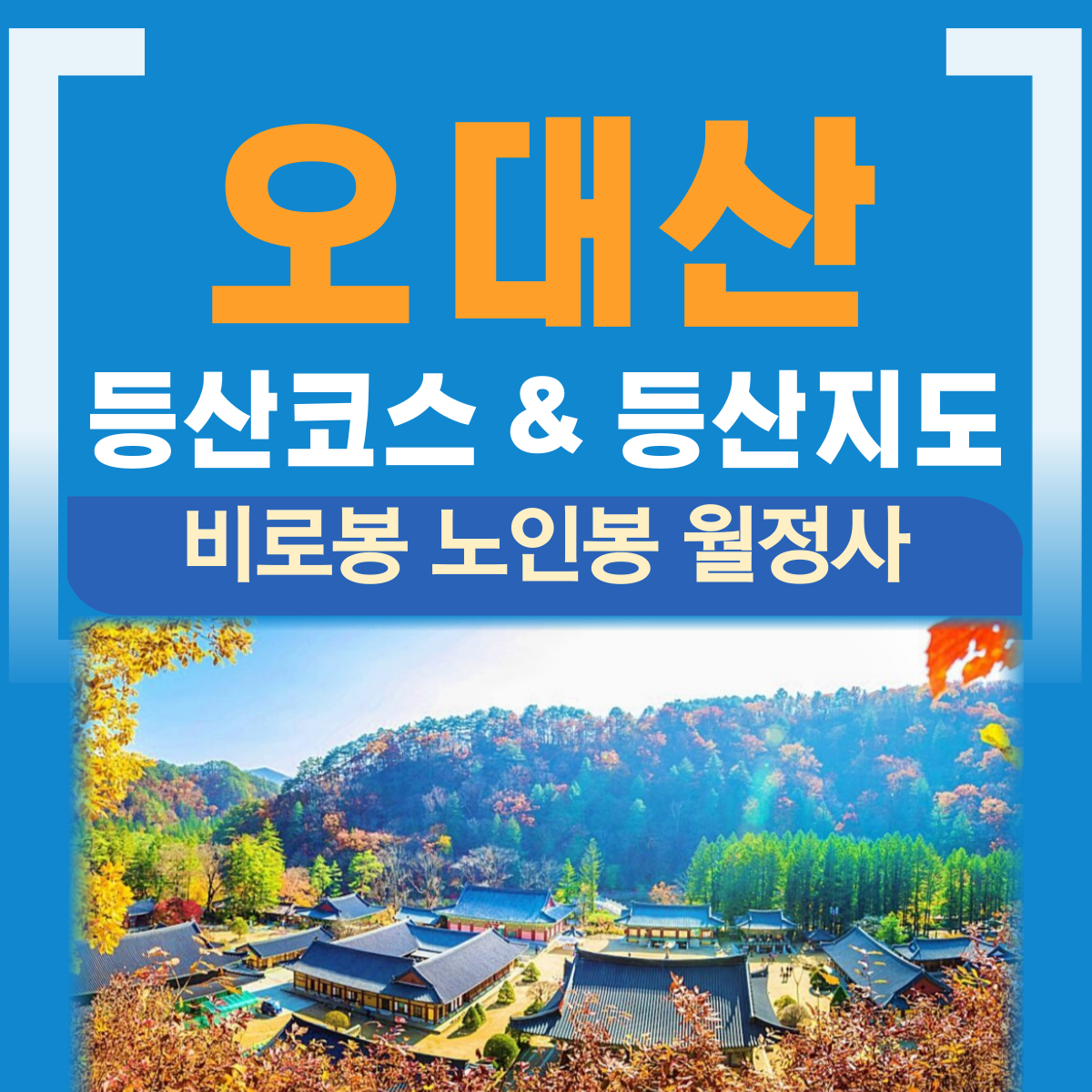 오대산 등산코스