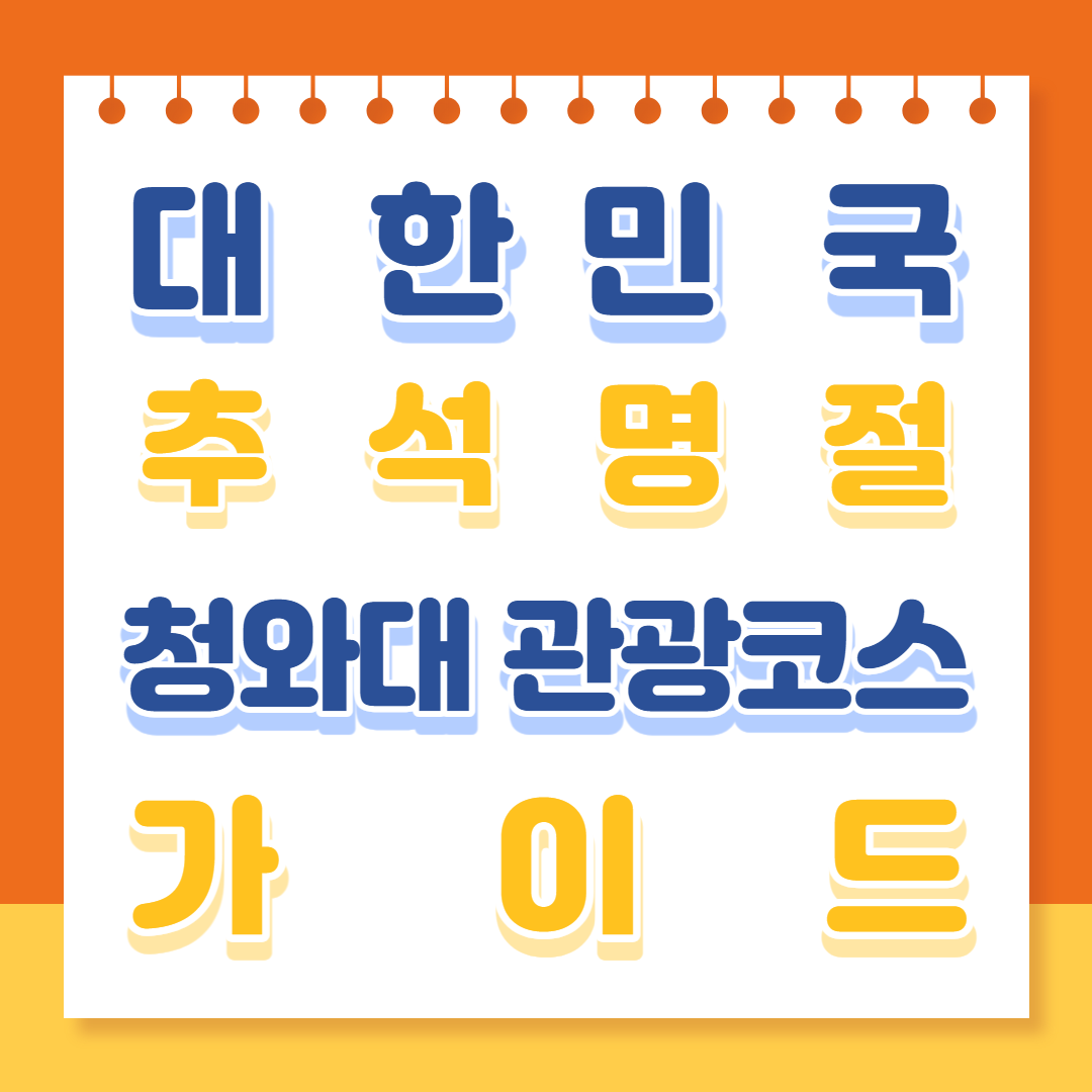 추석연휴 청화대 관광