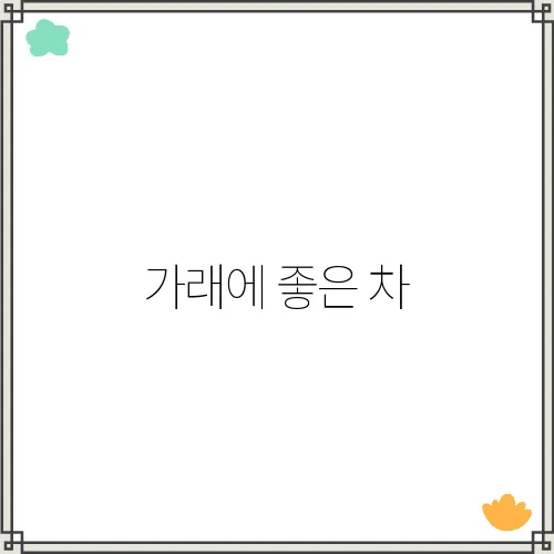 가래에 좋은 차