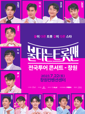 불타는 트롯맨 창원 썸네일