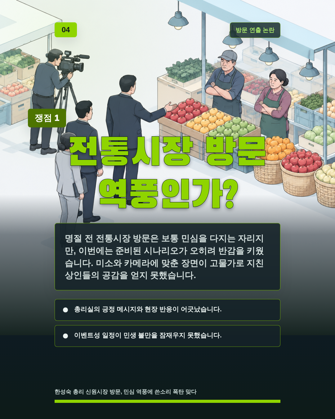 전통시장 방문 역풍인가?