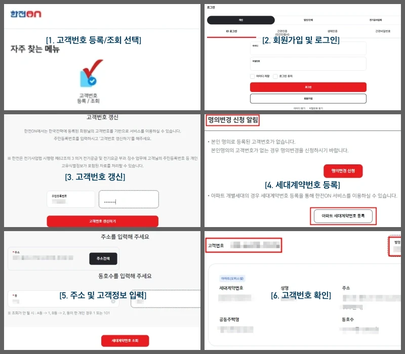 한전ON 웹사이트에서 고객번호 등록 절차
